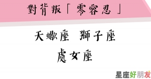 千萬別惹到「對背叛零容忍的星座」，都踩到原則了還能說第二句話嘛！