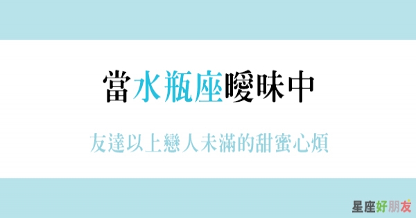 友達以上 戀人未滿 當水瓶座曖昧中 來看看連自己都不知道的樣子吧 星座好朋友