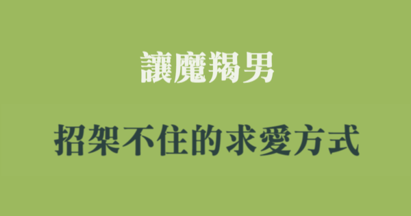 魔羯男招架不住的求愛方式 想抓住魔羯男的心就要這樣做 讓妳一出擊 就得手 星座好朋友