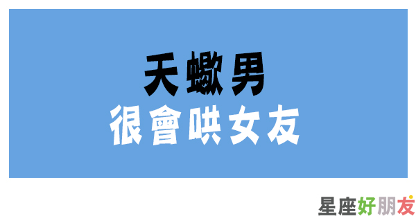 女友生氣了 天蠍男 哄女友 的方式和心態 包容你的小任性 暖到你的心坎裡 星座好朋友