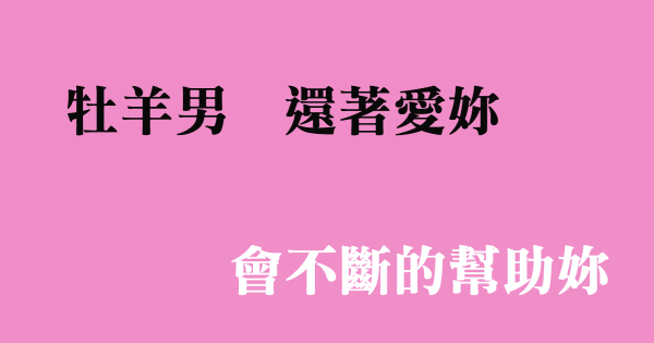 你算什麼男人啊 牡羊男分手後還愛妳的表現 星座好朋友