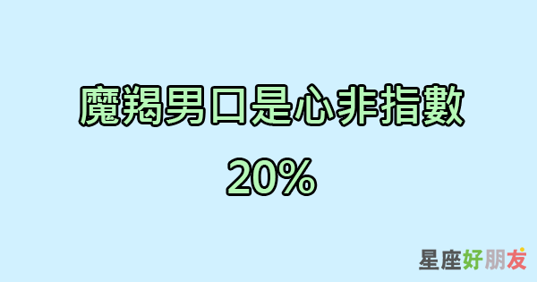 魔羯男覺得口是心非很無聊 不喜歡跟小孩子一樣 星座好朋友