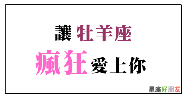 一針見血 勾引牡羊座 瘋狂 愛上你的方法 抓住弱點 攻進他的心 星座好朋友