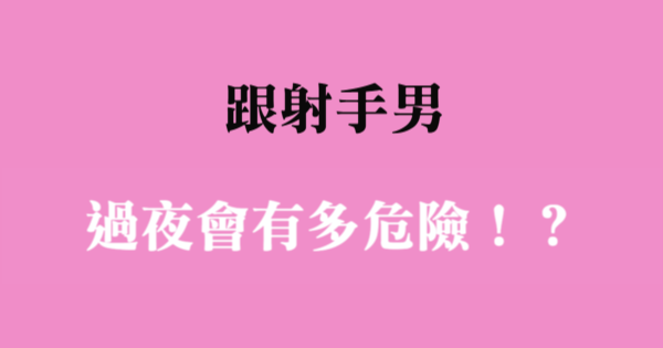 這樣太危險 跟射手男過夜的危險指數 星座好朋友