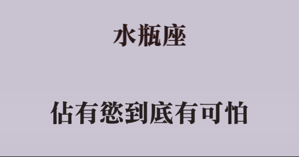 來無影去無蹤的愛 水瓶男佔有慾到底有多強 星座好朋友
