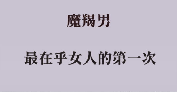 第一次總是會刻骨銘心 魔羯男在乎女友的這些 第一次 星座好朋友