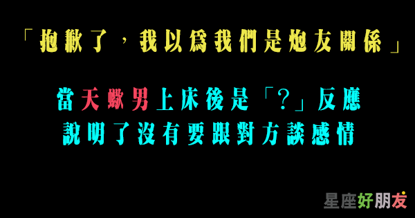 目的究竟是愛還是肉體 天蠍男上床後的反應證明了一切 星座好朋友