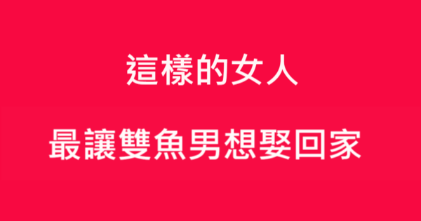 讓我照顧妳一輩子吧 讓雙魚男最想娶回家的 理想老婆 星座好朋友