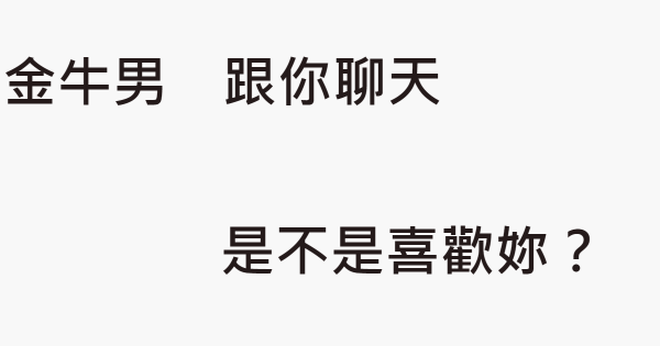 是曖昧還是一廂情願 金牛男對於在愛情中 聊得來 的看法 星座好朋友