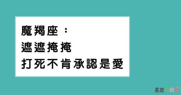 面對 友達以上 戀人未滿 的情況 魔羯座怎麼做 裝死當朋友或者忍不住說破 星座好朋友