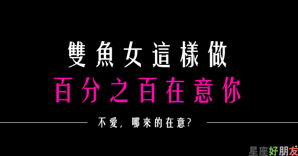 喜歡 才會有在意的情緒 雙魚女百分之百很 在意你 的表現 還沒發現你就是大神木了 星座好朋友