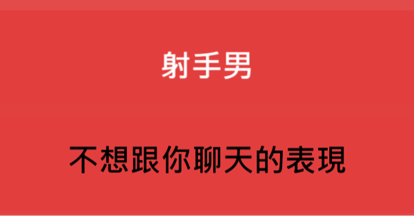 聊不起來的感情 是沒結果的 射手男 不想跟妳聊天 的明顯暗示 星座好朋友