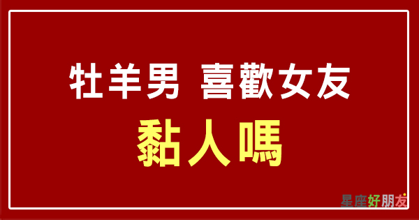 男人都喜歡嬌滴滴的乖女孩嗎 看看牡羊座男喜不喜歡自己的女友 黏滴滴 星座好朋友