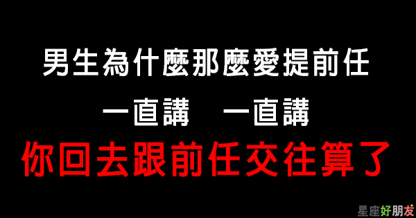 念舊不能當藉口 水瓶男為什麼那麼愛提前任的事 想想現任女友的心情好嗎 星座好朋友