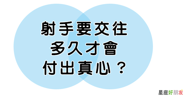 射手男的 戀愛觀察期 其實不是一開始就付出全心 要多久才會真的交出真心啊 星座好朋友