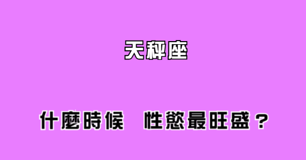 只想把妳撲上床 天秤男最想要 啪啪 的時機 星座好朋友