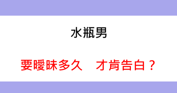 水瓶男要曖昧多久 才願意和妳 確認關係 彼此還要等多久 才能在一起 星座好朋友