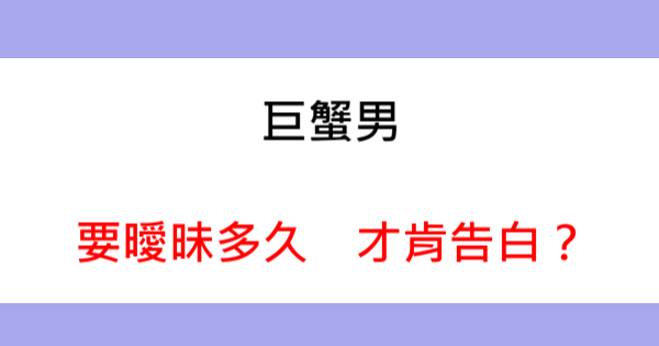 巨蟹男要曖昧多久 才願意和妳 確認關係 彼此還要等多久 才能在一起 星座好朋友