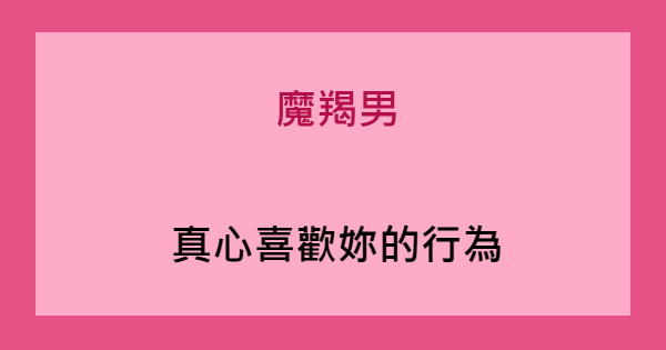 別再錯過他的心意 魔羯男 默默喜歡一個人 才有的行為 星座好朋友