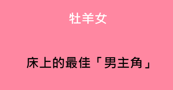 越做越 性 福 牡羊女床上的最佳 男主角 是誰 星座好朋友
