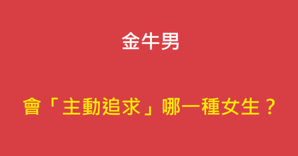 誘人而不纏人 讓金牛男 迷戀不已 的女人類型 星座好朋友