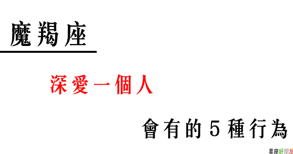 他愛不愛你 只看這五點 魔羯男 真正在乎妳 的５種行為 星座好朋友