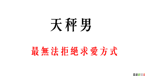 天秤男最 招架不住 的示愛方式 想緊緊抓住男人心 這些 妳要懂 星座好朋友