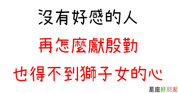 讀懂她的害羞暗示 獅子女對你 有好感 的表現 還沒發現就太遲鈍了 星座好朋友