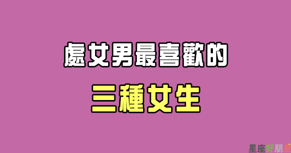 處女男喜歡的女生是這 三種類型 想要吸引到他 其實也沒那麼難了 星座好朋友