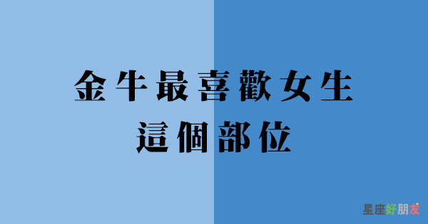 一看就臉紅心跳 金牛男最喜歡女生 這個部位 其實都在偷偷看著你 星座好朋友