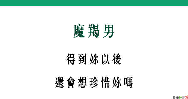 追到手了 就變得冷淡 魔羯男追到妳之後的 態度 究竟差多少 星座好朋友