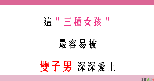 不知不覺 就被吸引 雙子男最容易愛上這 三種女孩 星座好朋友