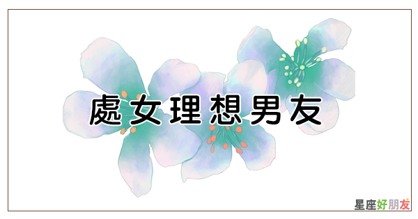 處女女 理想男友條件 你是他心中的一百分嗎 星座好朋友
