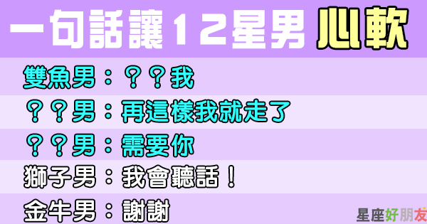 與他吵架 先講這句妳就贏一半 讓金牛男 心軟 的一句話 星座好朋友