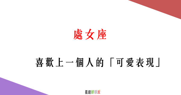 我可以喜歡你嗎 處女女喜歡上一個人的 可愛表現 星座好朋友