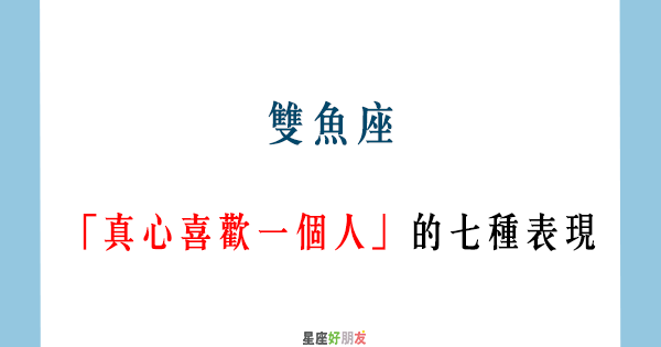 對你是不是真心 只看這七點 雙魚女 真心喜歡你 的７大表現 星座好朋友