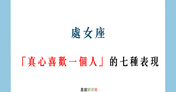 對你是不是真心 只看這七點 處女女 真心喜歡你 的７大表現 星座好朋友