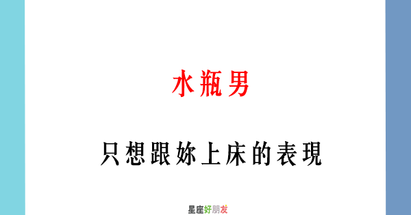 100分的床伴 水瓶座要跟誰 做愛做的事 才會舒服 星座好朋友