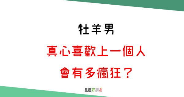 日日夜夜想著妳 牡羊男 真心喜歡上妳 的瘋狂行為 星座好朋友