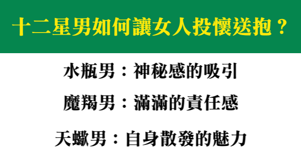 是玩咖的高超手段嗎 魔羯男都是如何讓女人自願投懷送抱 星座好朋友