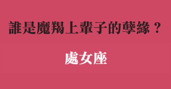 誰是魔羯座上輩子到現在的孽緣 水火不容一碰上就倒楣 星座好朋友