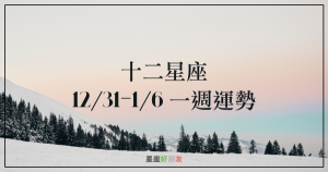 【一週星座運勢】12/31 - 1/6｜冬日的暖陽照進了2019年，本週是一個不錯的開始啊！