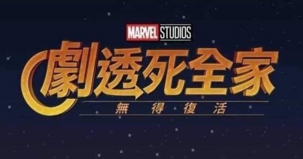 【復仇者聯盟4熱映中！】來看看12星座被「劇透」爆雷後的反應！別去惹不該惹的人！