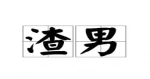 分辨「渣男」看這些特徵！你喜歡的12星座男人如果是渣男，絕對有「這些跡象」！
