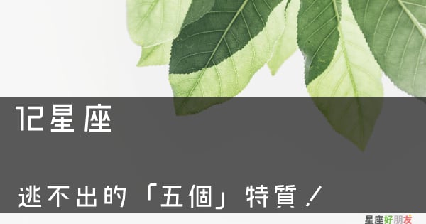 這是一生的魔咒｜12星座 逃不出的「五個」特質！