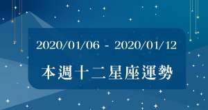 【2020/01/06 - 2020/01/12】12星座周運勢!做到這個「關鍵字」好運才會來!