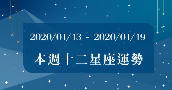 【2020/01/13 - 2020/01/19】12星座周運勢！跟著好運「關鍵字」，帶著幸運過一周吧！