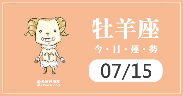 牡羊每日運勢報-2026/07/15