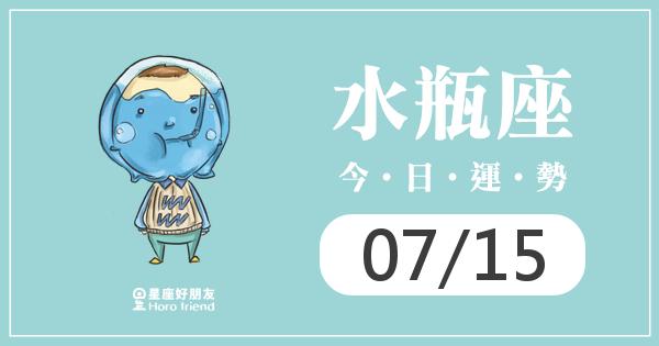 水瓶每日運勢報-2026/07/15