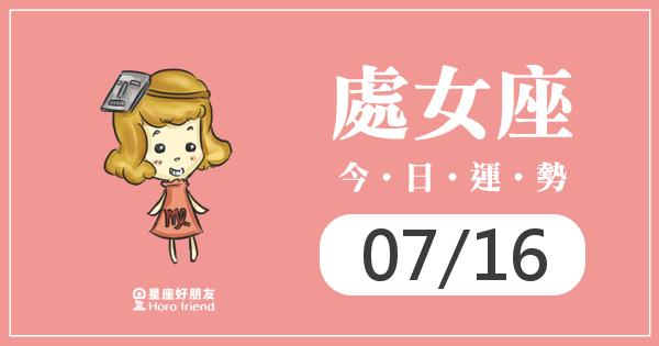 處女每日運勢報-2026/07/16
